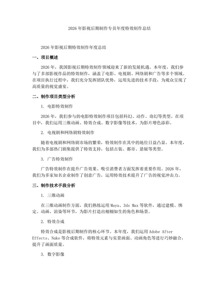 2026年影视后期制作专员年度特效制作总结：(docx+pdf)免费下载