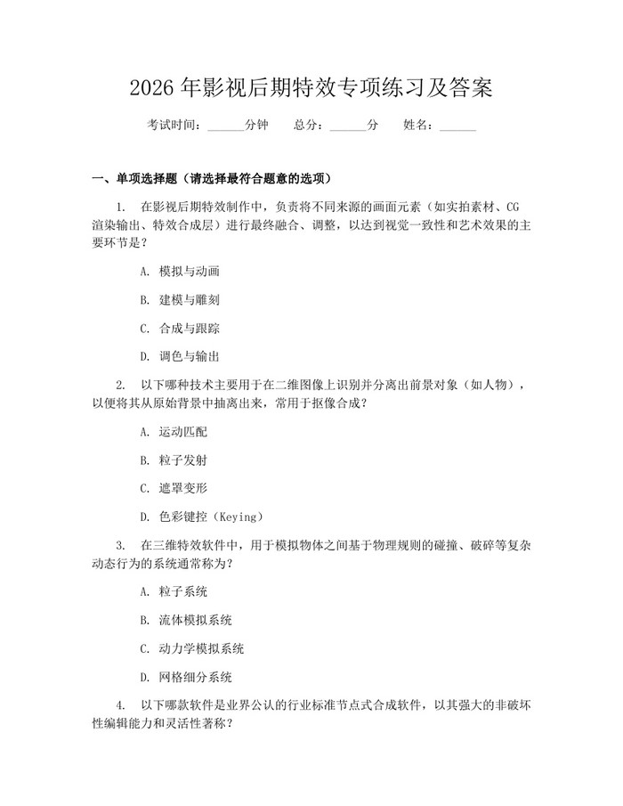 2026年影视后期特效专项练习及答案：(docx+pdf)免费下载