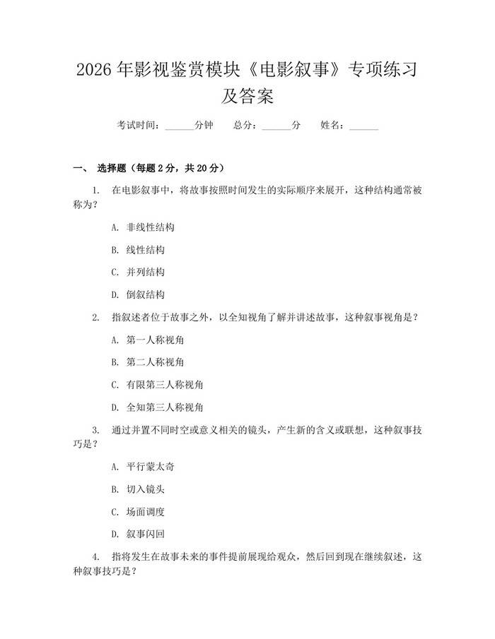 2026年影视鉴赏模块《电影叙事》专项练习及答案：(docx+pdf)免费下载