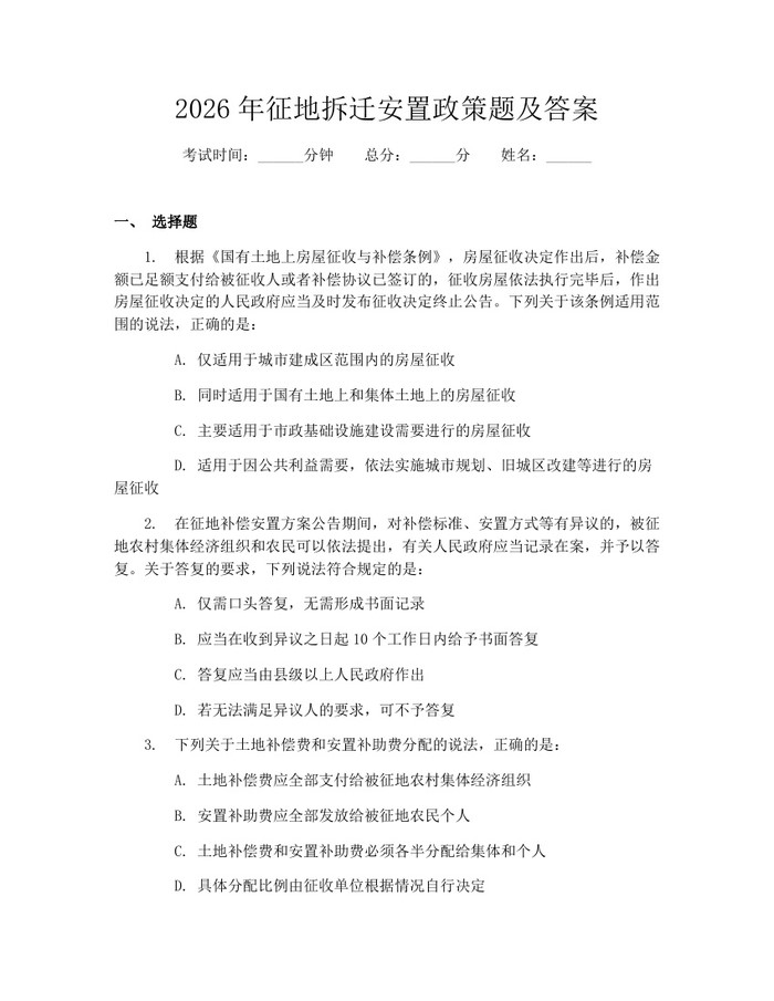 2026年征地拆迁安置政策题及答案：(docx+pdf)免费下载