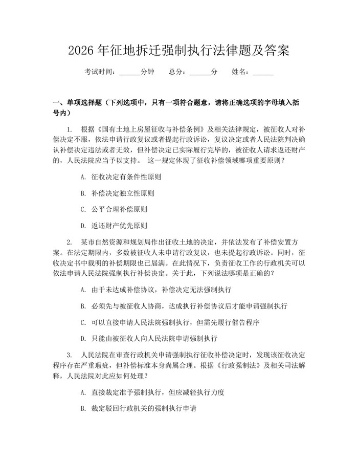 2026年征地拆迁强制执行法律题及答案：(docx+pdf)免费下载