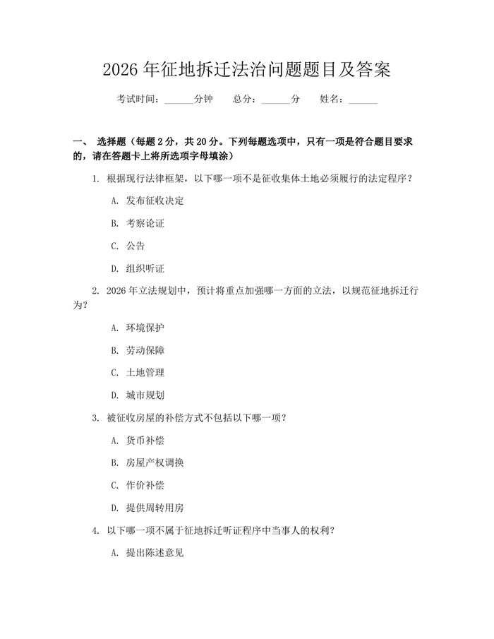 2026年征地拆迁法治问题题目及答案：(docx+pdf)免费下载