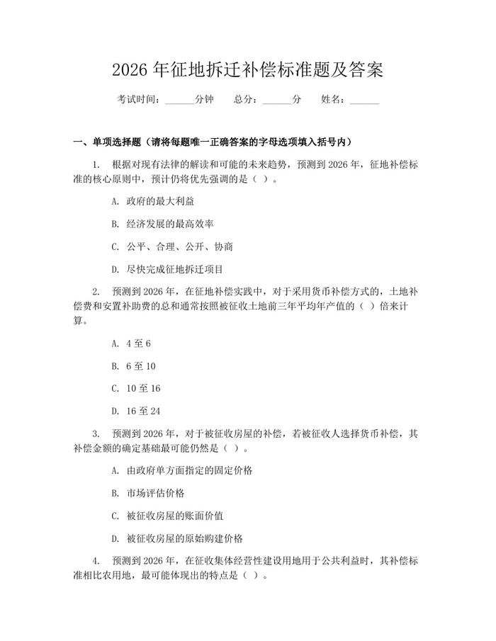 详细阅读:2026年征地拆迁补偿标准题及答案:(docx+pdf)免费下载 2026年征地拆迁补偿标准题及答案:(docx+pdf)免费下载