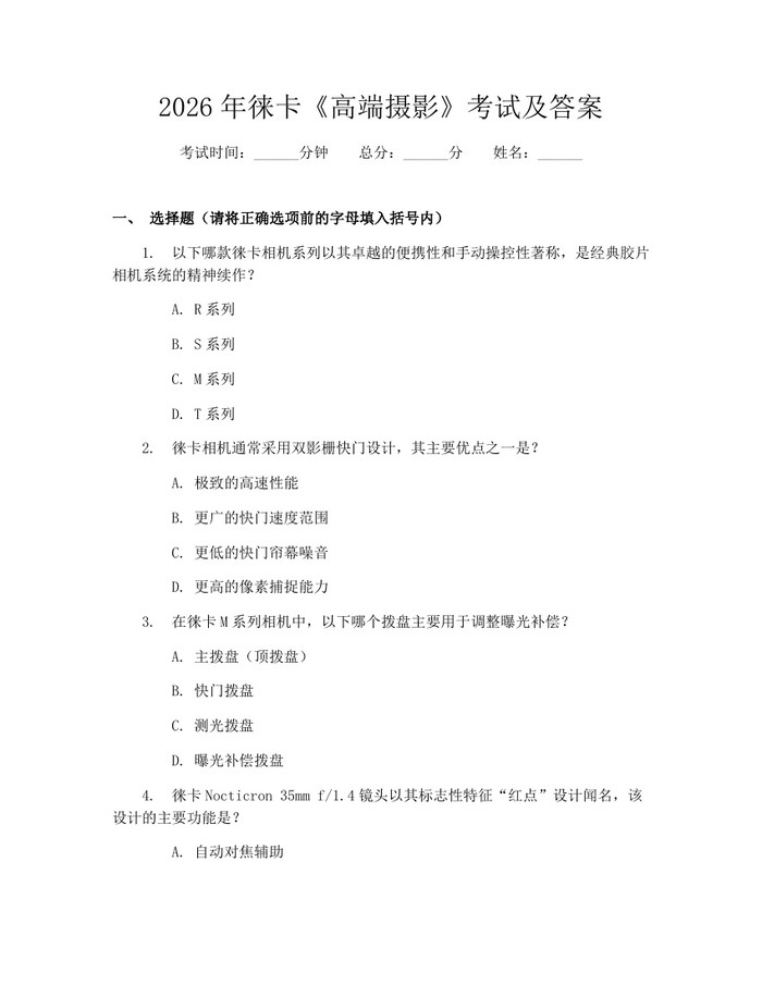 2026年徕卡《高端摄影》考试及答案：(docx+pdf)免费下载