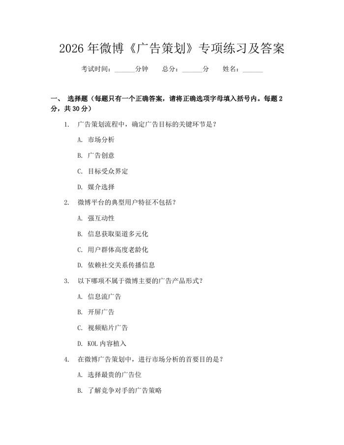 2026年微博《广告策划》专项练习及答案：(docx+pdf)免费下载