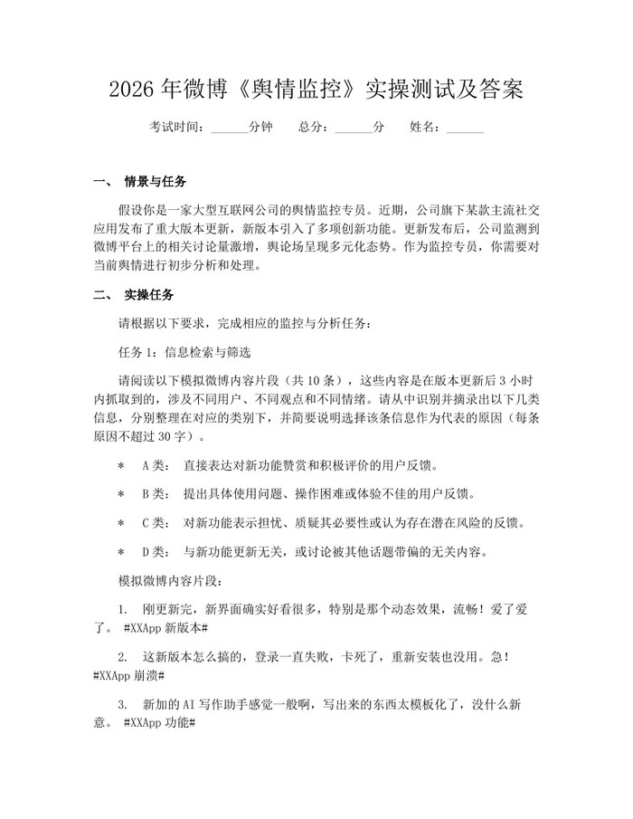 2026年微博《舆情监控》实操测试及答案：(docx+pdf)免费下载