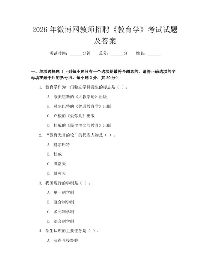 2026年微博网教师招聘《教育学》考试试题及答案：(docx+pdf)免费下载