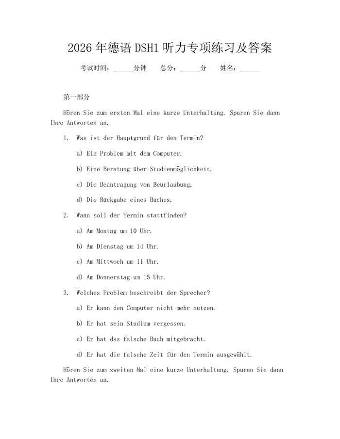 2026年德语DSH1听力专项练习及答案：(docx+pdf)免费下载
