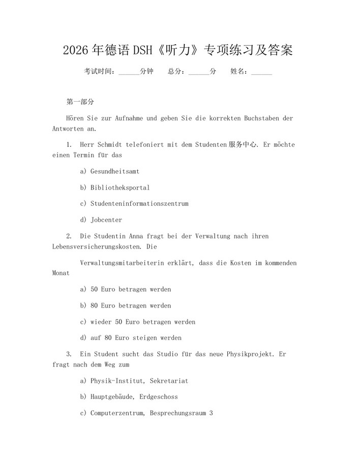 2026年德语DSH《听力》专项练习及答案：(docx+pdf)免费下载
