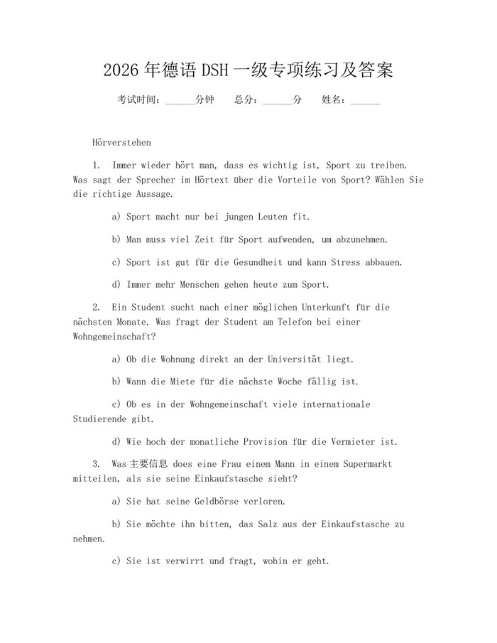 2026年德语DSH一级专项练习及答案：(docx+pdf)免费下载
