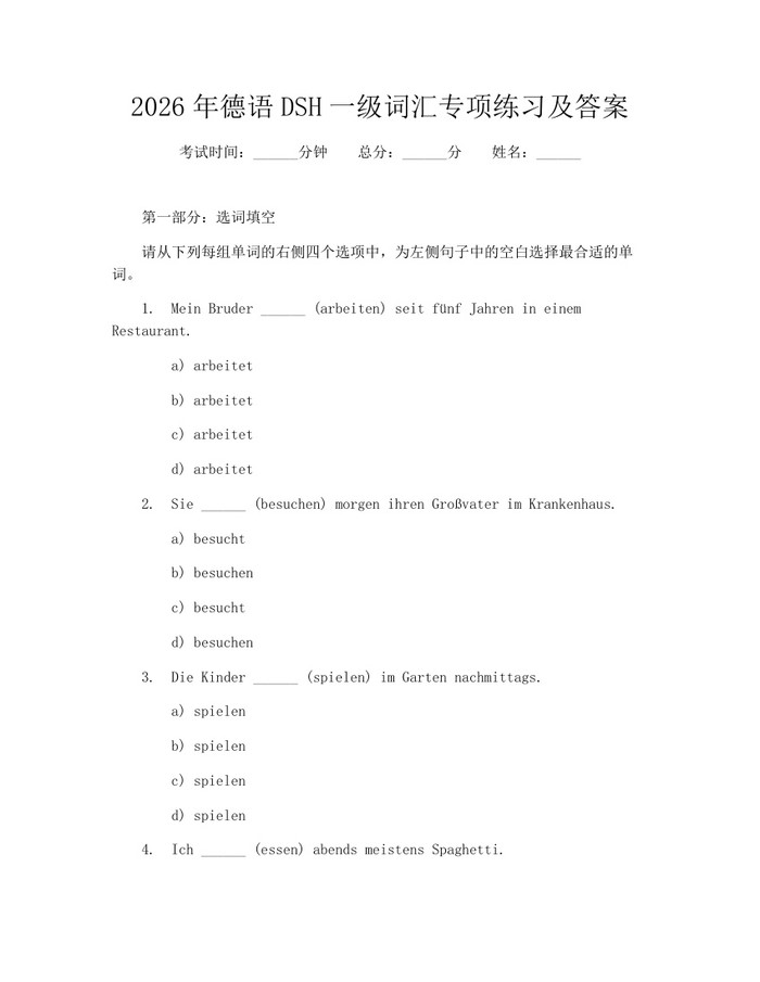 2026年德语DSH一级词汇专项练习及答案：(docx+pdf)免费下载