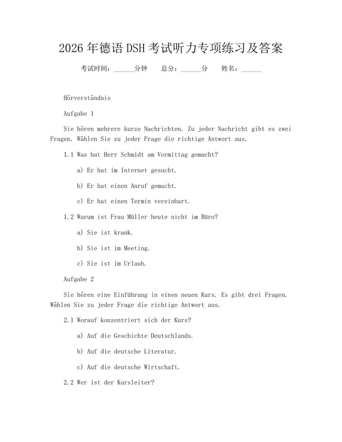 2026年德语DSH考试听力专项练习及答案：(docx+pdf)免费下载