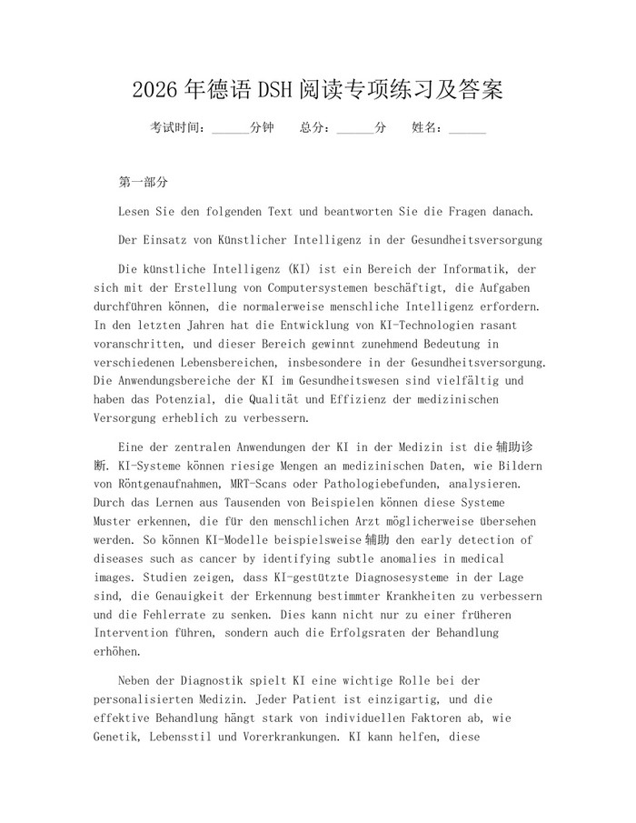2026年德语DSH阅读专项练习及答案：(docx+pdf)免费下载