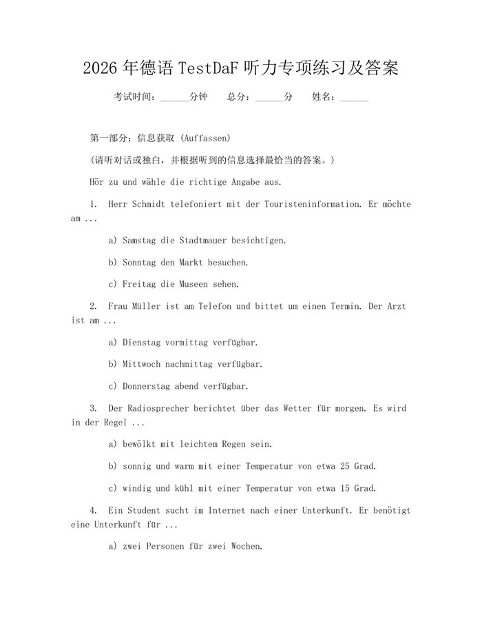 2026年德语TestDaF听力专项练习及答案：(docx+pdf)免费下载