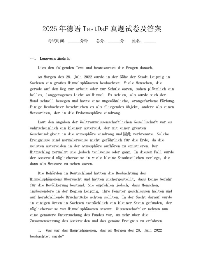 2026年德语TestDaF真题试卷及答案：(docx+pdf)免费下载