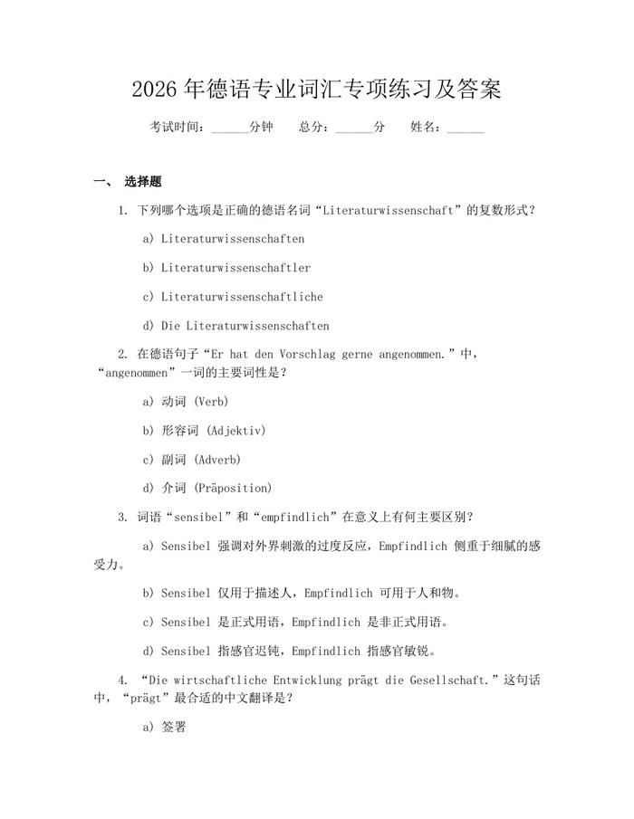 2026年德语专业词汇专项练习及答案：(docx+pdf)免费下载