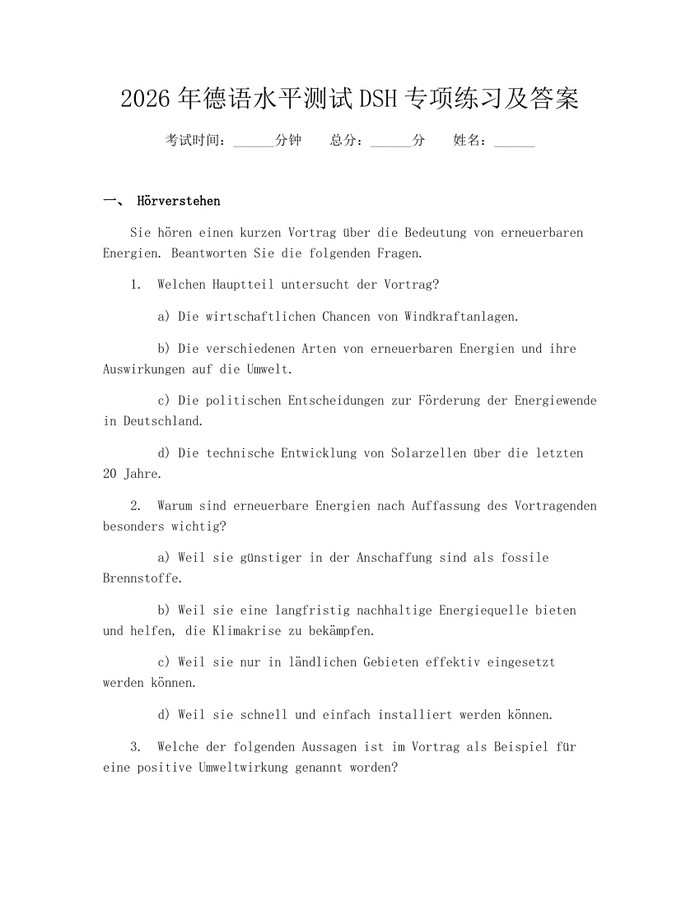 2026年德语水平测试DSH专项练习及答案：(docx+pdf)免费下载