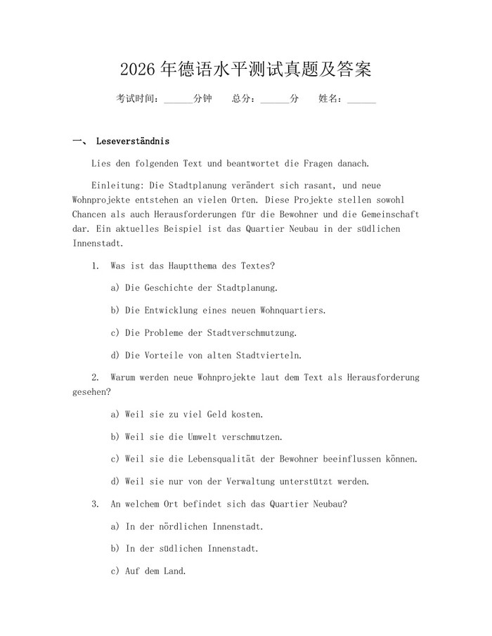 2026年德语水平测试真题及答案：(docx+pdf)免费下载