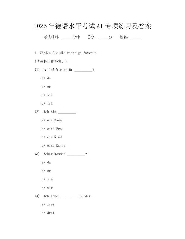2026年德语水平考试A1专项练习及答案：(docx+pdf)免费下载