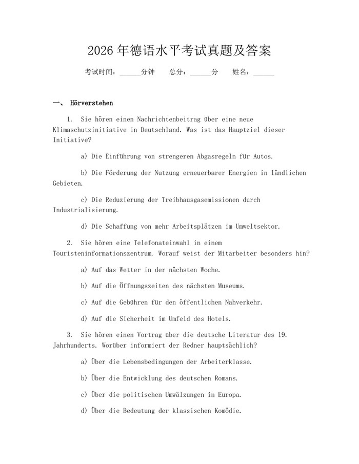 2026年德语水平考试真题及答案：(docx+pdf)免费下载