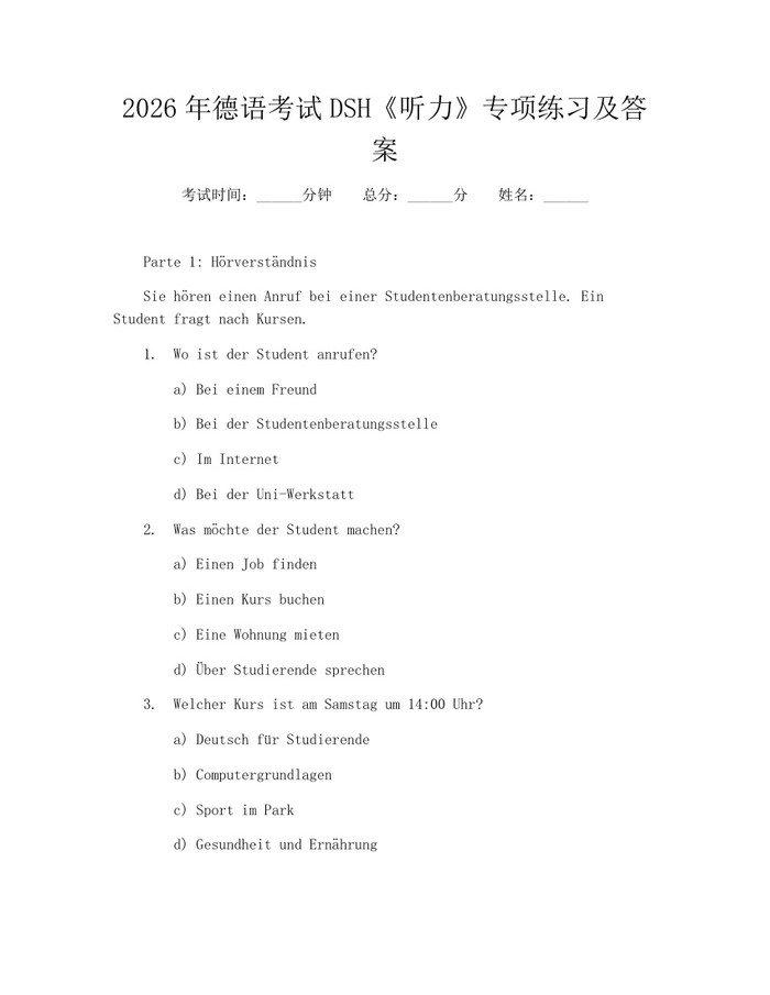 2026年德语考试DSH《听力》专项练习及答案：(docx+pdf)免费下载