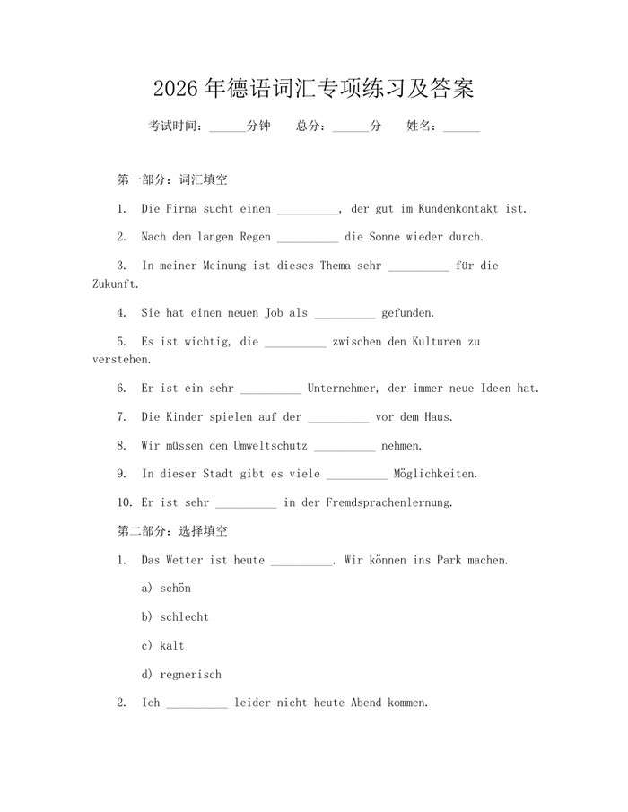 2026年德语词汇专项练习及答案：(docx+pdf)免费下载