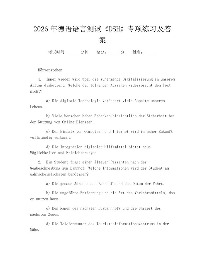 2026年德语语言测试《DSH》专项练习及答案：(docx+pdf)免费下载