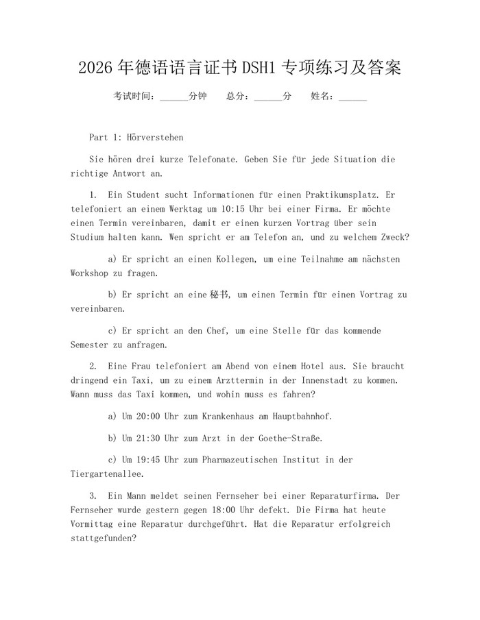 2026年德语语言证书DSH1专项练习及答案：(docx+pdf)免费下载