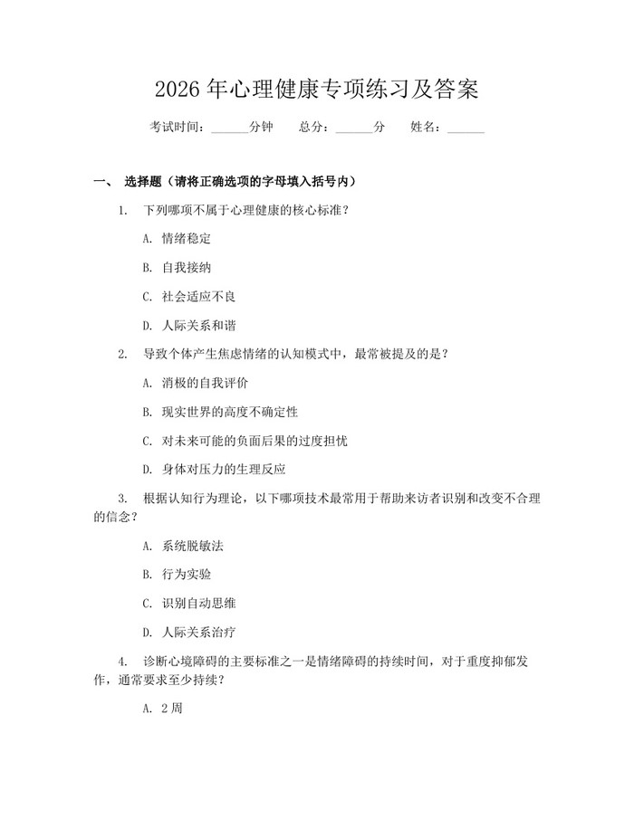 2026年心理健康专项练习及答案：(docx+pdf)免费下载