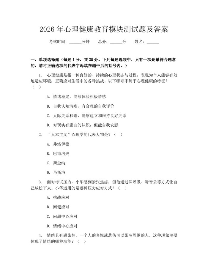 2026年心理健康教育模块测试题及答案：(docx+pdf)免费下载