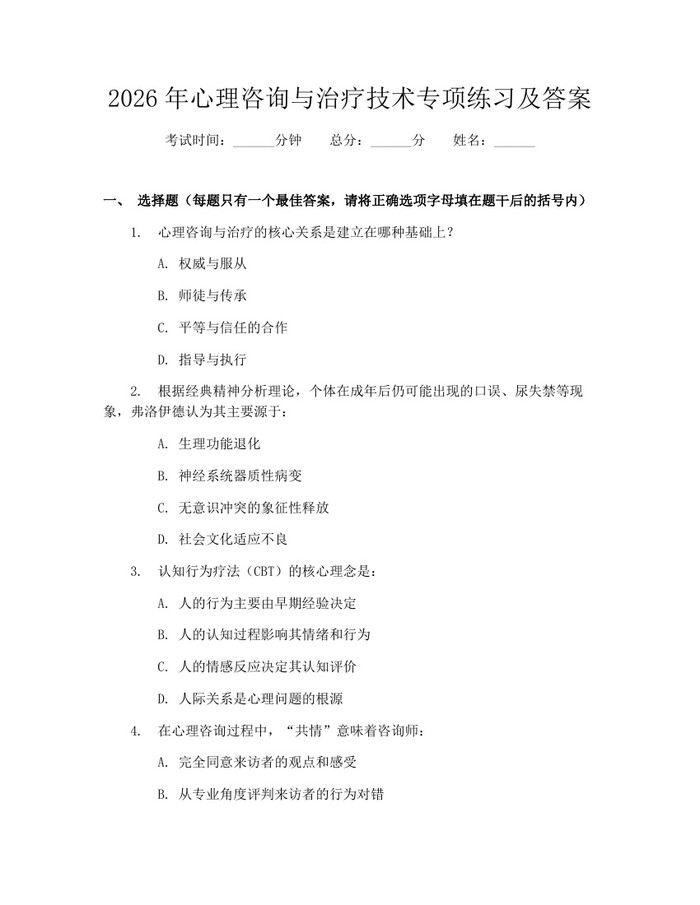 2026年心理咨询与治疗技术专项练习及答案：(docx+pdf)免费下载
