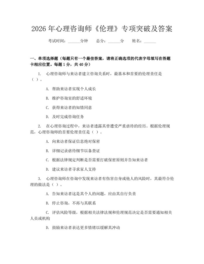 2026年心理咨询师《伦理》专项突破及答案：(docx+pdf)免费下载