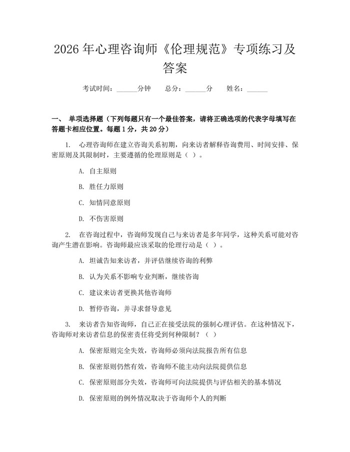 2026年心理咨询师《伦理规范》专项练习及答案：(docx+pdf)免费下载