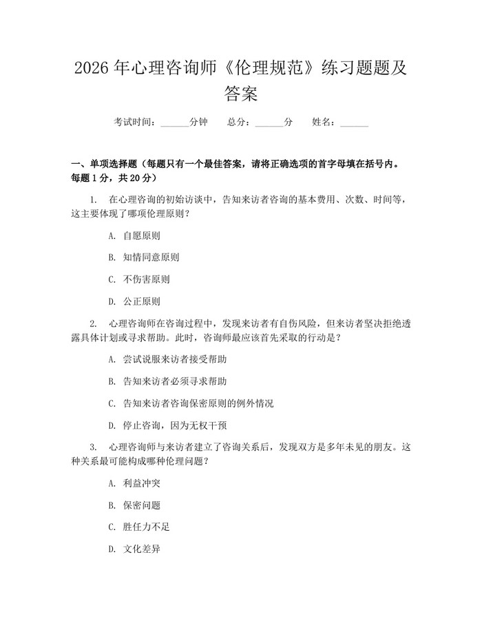 2026年心理咨询师《伦理规范》练习题题及答案：(docx+pdf)免费下载