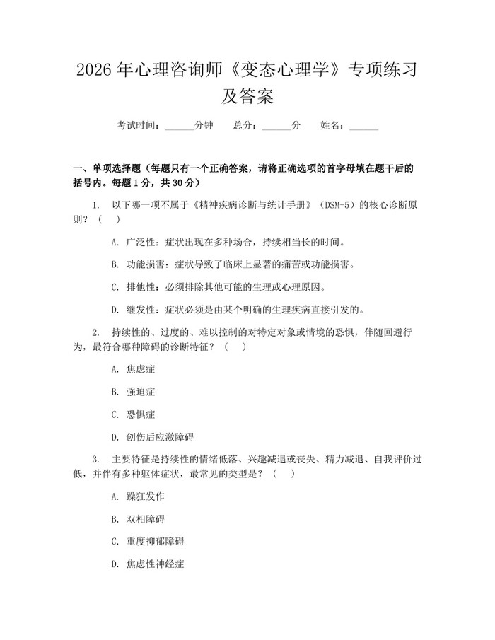 2026年心理咨询师《变态心理学》专项练习及答案：(docx+pdf)免费下载