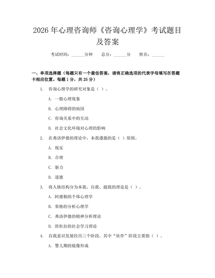 2026年心理咨询师《咨询心理学》考试题目及答案：(docx+pdf)免费下载