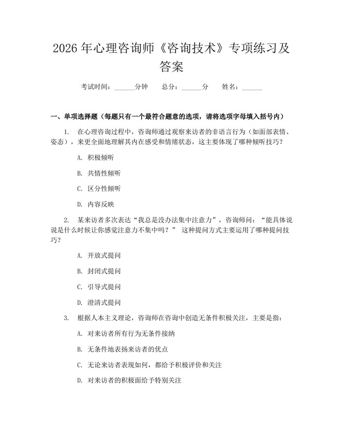 2026年心理咨询师《咨询技术》专项练习及答案：(docx+pdf)免费下载