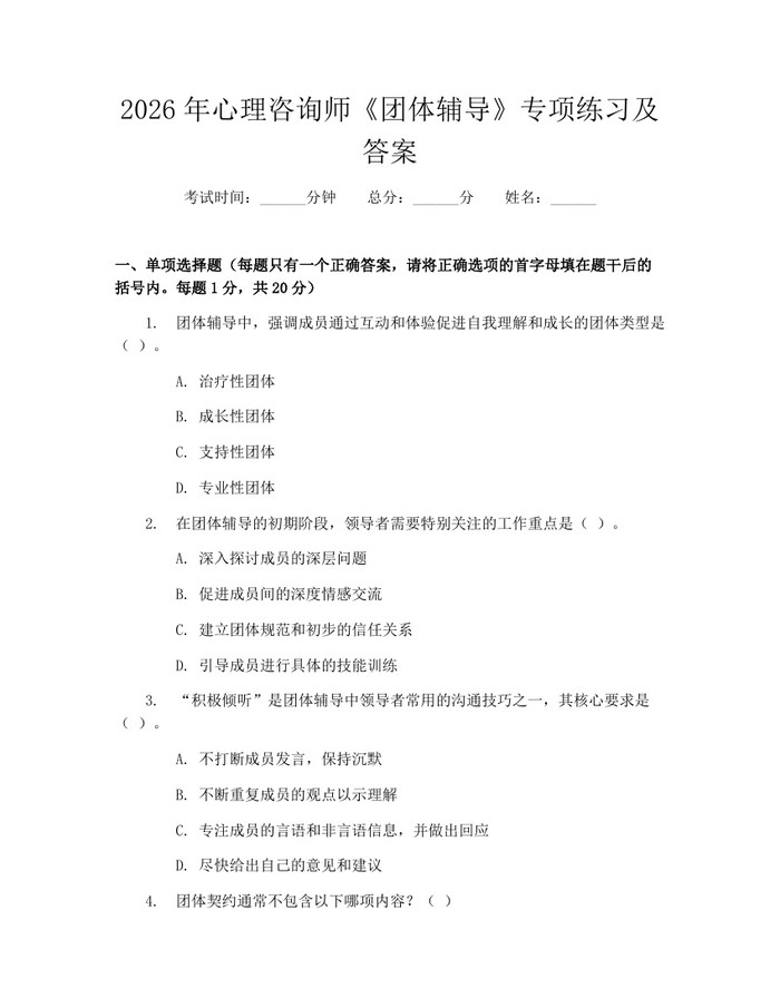 2026年心理咨询师《团体辅导》专项练习及答案：(docx+pdf)免费下载