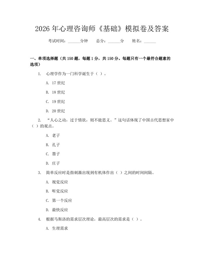 2026年心理咨询师《基础》模拟卷及答案：(docx+pdf)免费下载