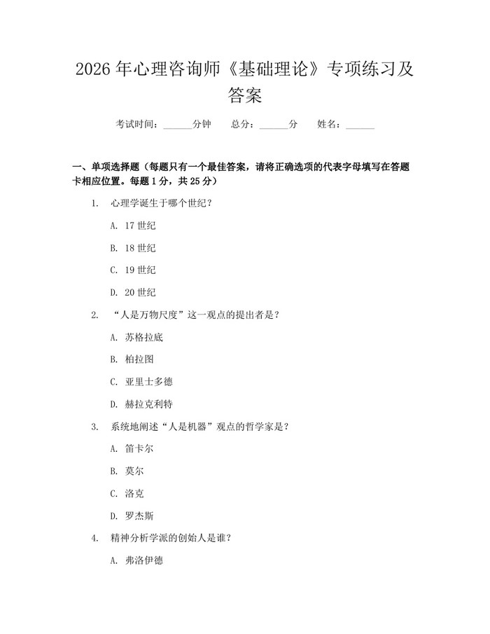 2026年心理咨询师《基础理论》专项练习及答案：(docx+pdf)免费下载