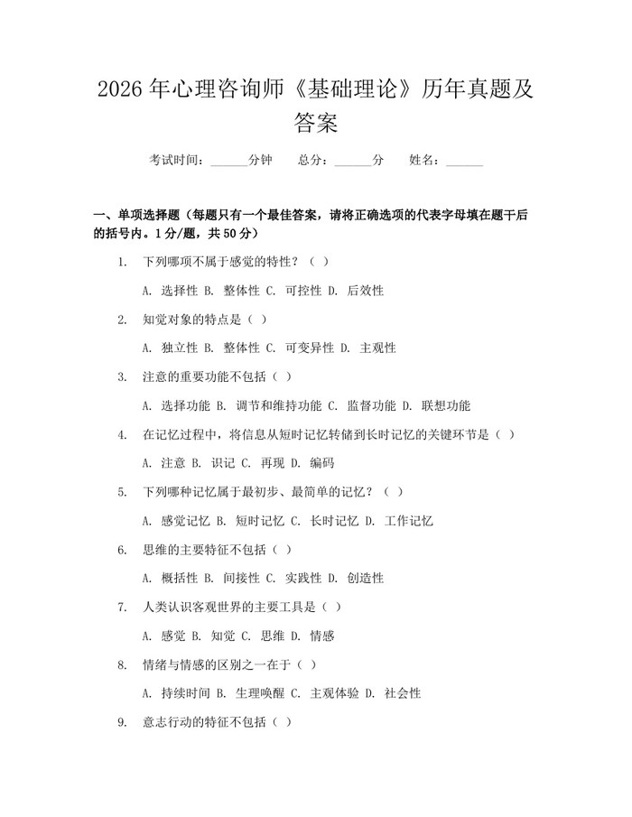 2026年心理咨询师《基础理论》历年真题及答案：(docx+pdf)免费下载