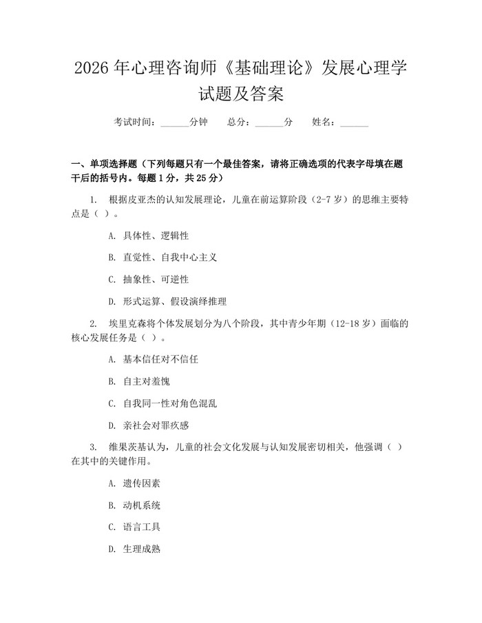 2026年心理咨询师《基础理论》发展心理学试题及答案：(docx+pdf)免费下载