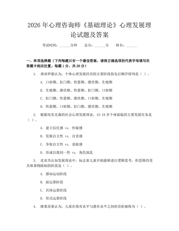 2026年心理咨询师《基础理论》心理发展理论试题及答案：(docx+pdf)免费下载