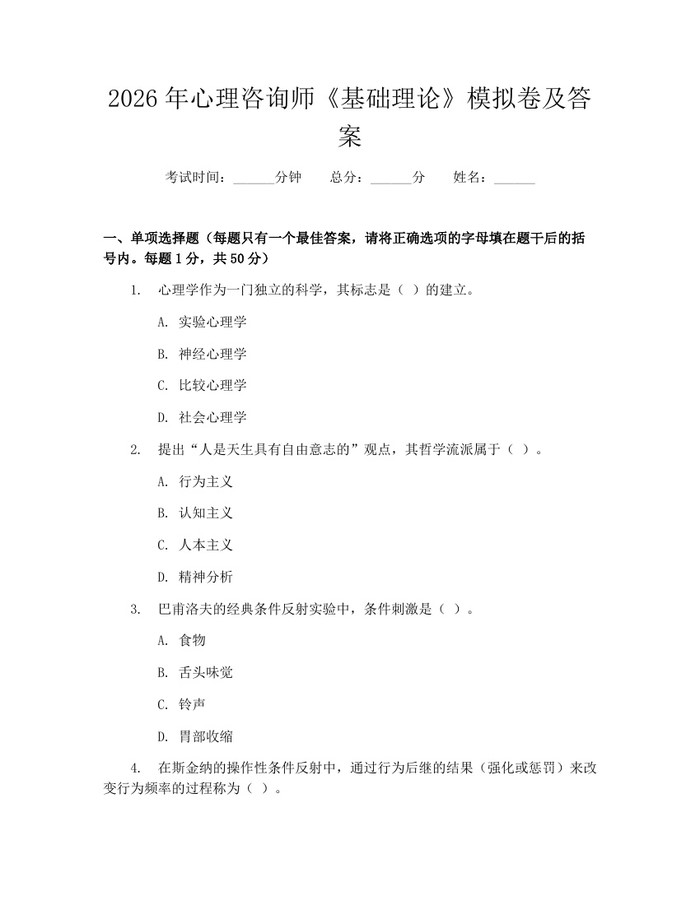 2026年心理咨询师《基础理论》模拟卷及答案：(docx+pdf)免费下载