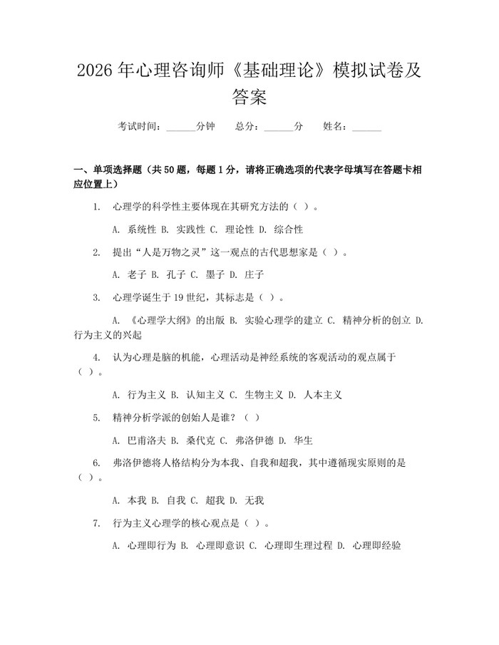 2026年心理咨询师《基础理论》模拟试卷及答案：(docx+pdf)免费下载