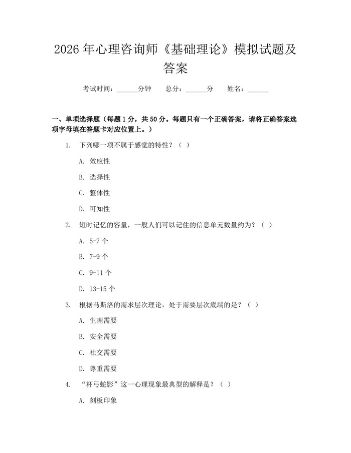 2026年心理咨询师《基础理论》模拟试题及答案:(docx+pdf)免费下载