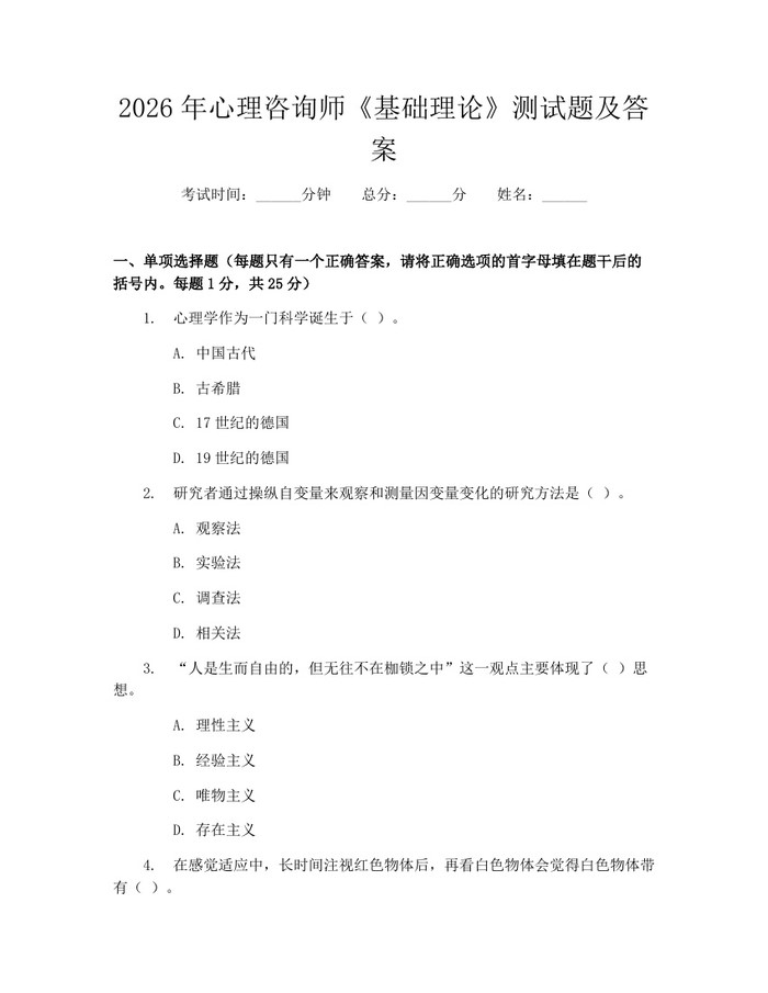 2026年心理咨询师《基础理论》测试题及答案：(docx+pdf)免费下载