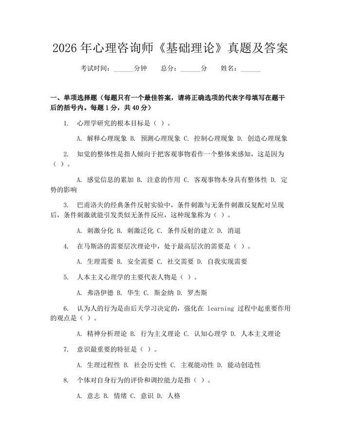 2026年心理咨询师《基础理论》真题及答案：(docx+pdf)免费下载
