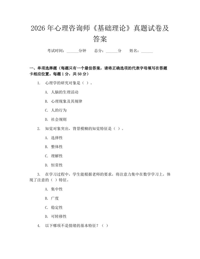 2026年心理咨询师《基础理论》真题试卷及答案：(docx+pdf)免费下载