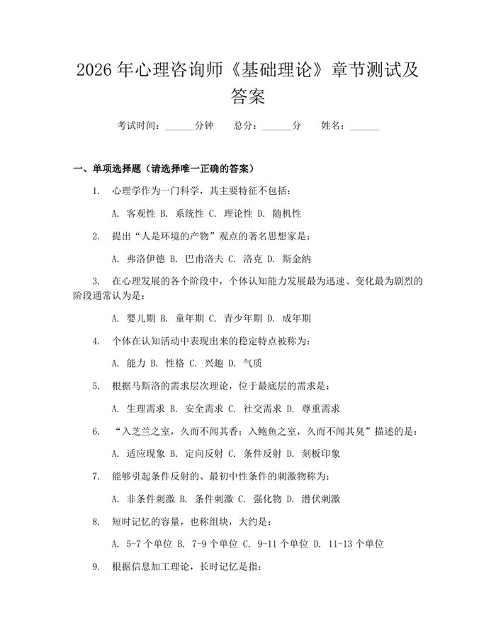 2026年心理咨询师《基础理论》章节测试及答案：(docx+pdf)免费下载